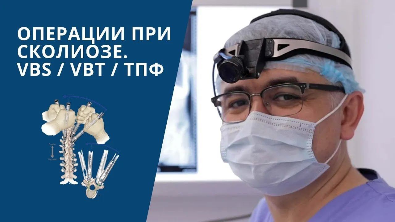 Виды операций при сколиозе: VBS, VBT и ТПФ смотреть онлайн