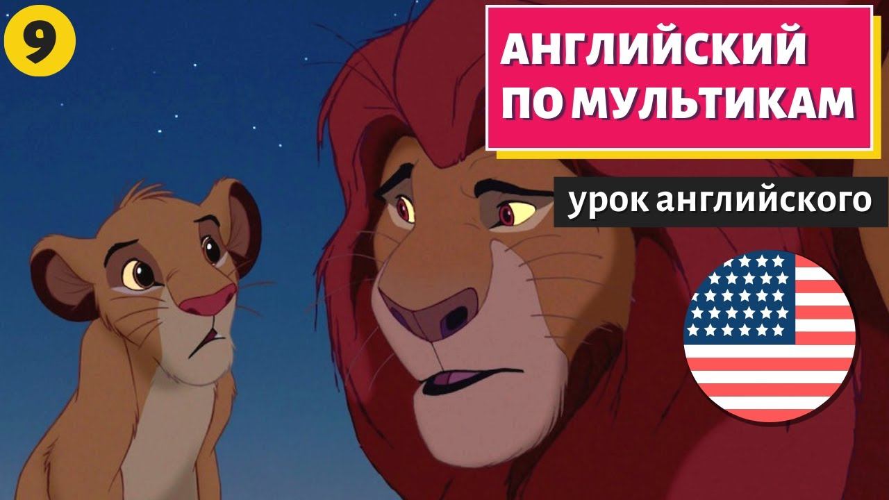 АНГЛИЙСКИЙ ПО МУЛЬТИКАМ - The Lion King / Король Лев (9 часть) смотреть онлайн