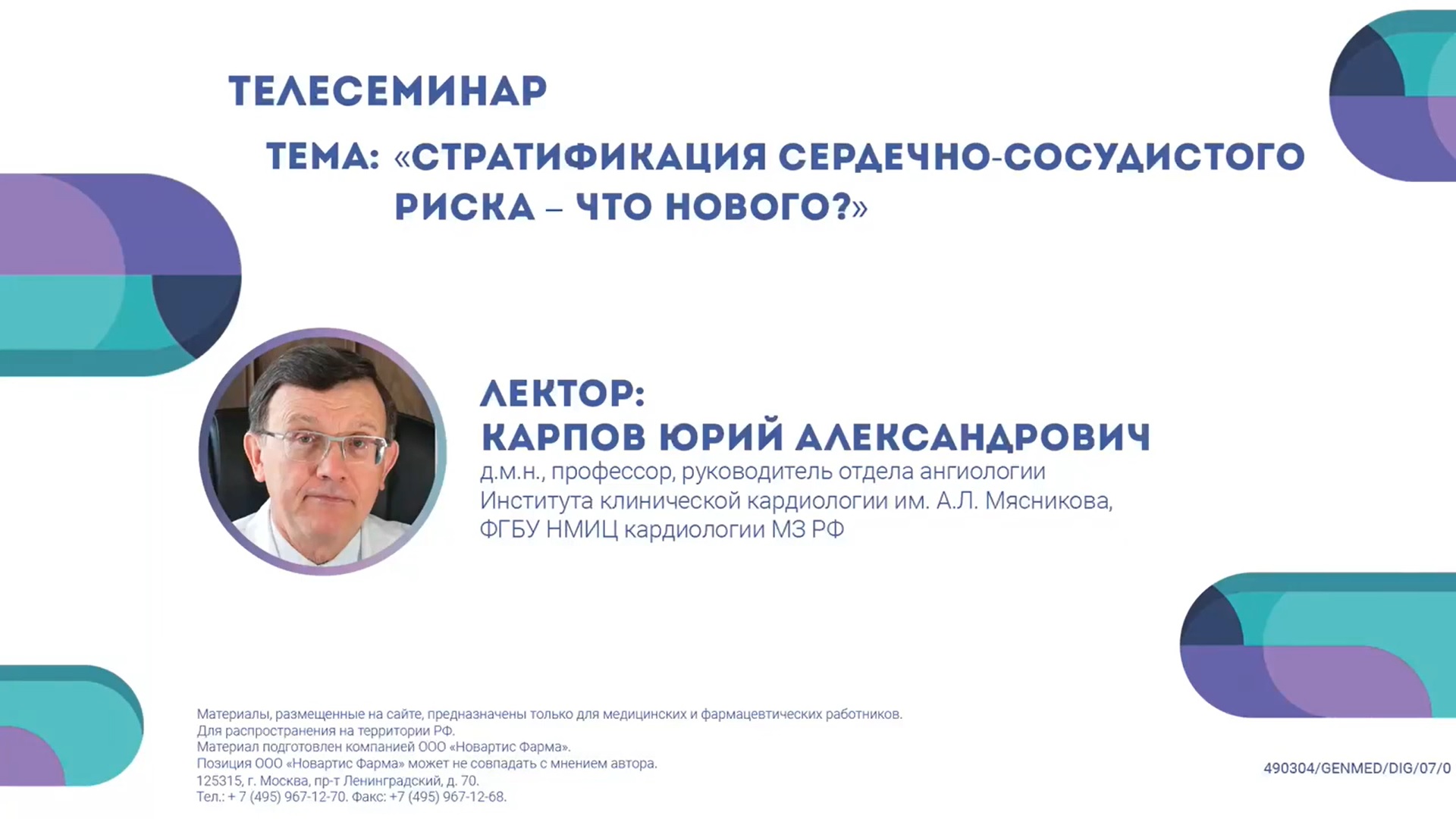 Стратификация сердечно-сосудистого риска - что нового? смотреть онлайн