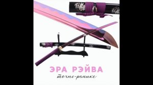 GSPD - Эра Рэйва (Техно Самурай Remix) [Official Audio]