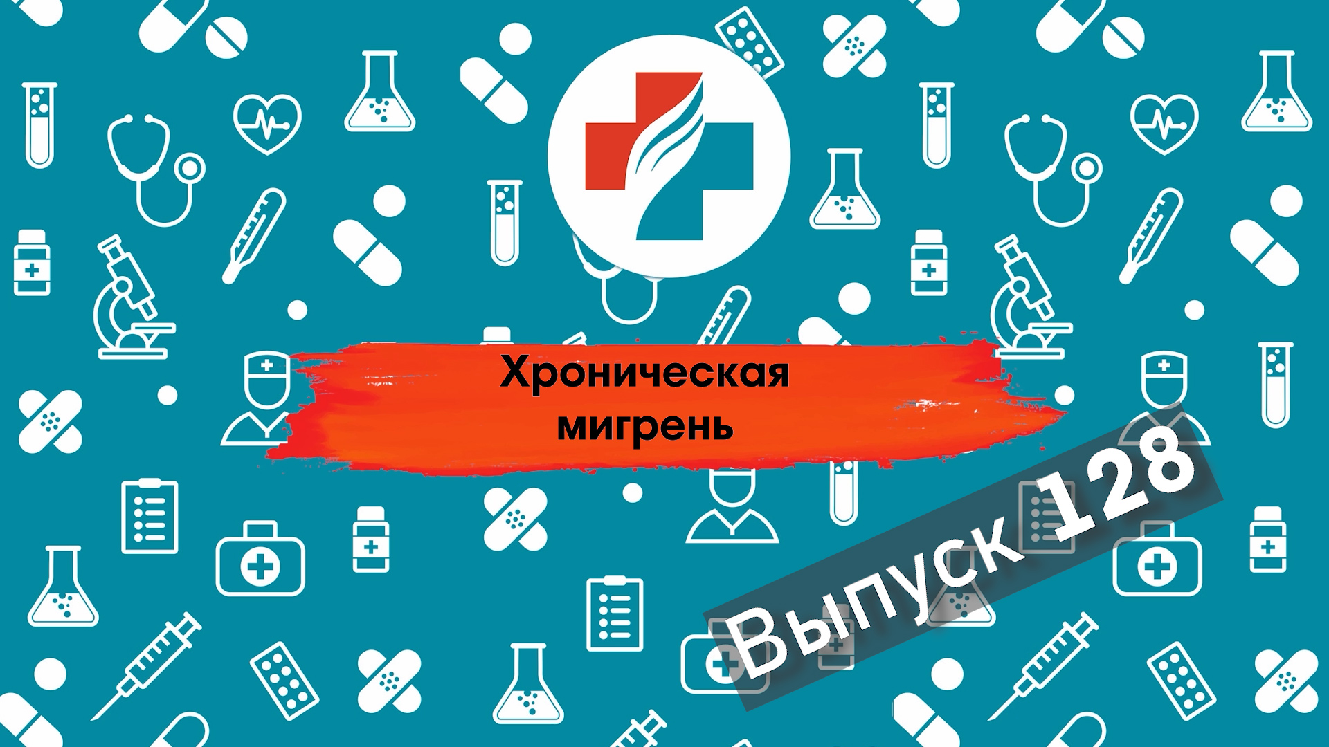 128 выпуск. Лечение хронической мигрени. Мигрень.