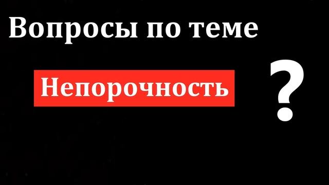 Вопросы по теме "Непорочность". МСЦ ЕХБ смотреть онлайн