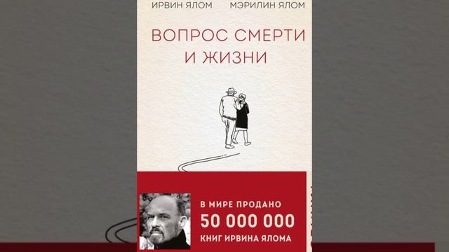 Вопрос смерти и жизни /Аудио кратко/ #психологиялюбви