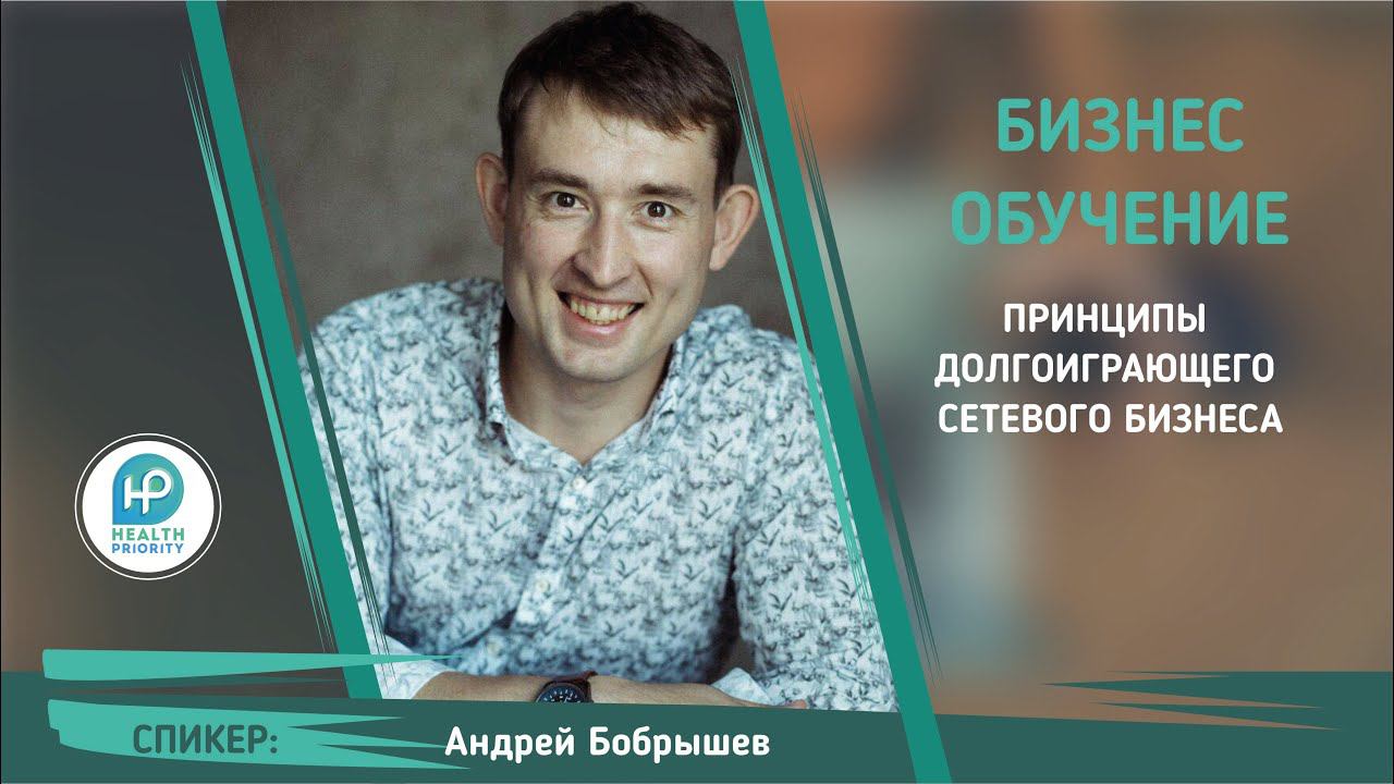 Принципы долгоиграющего сетевого бизнеса | Андрей Бобрышев | смотреть онлайн