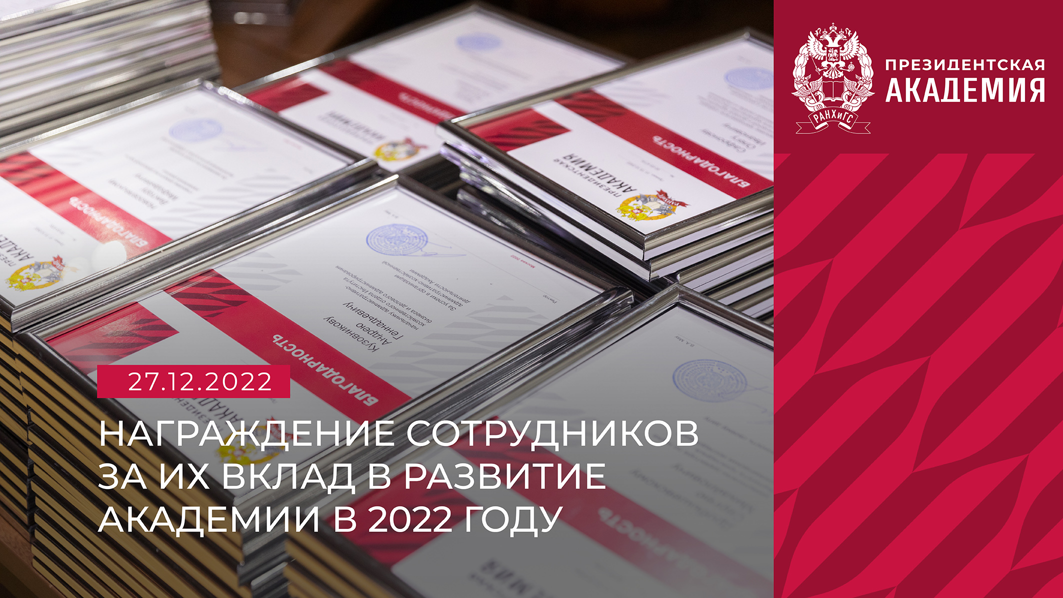 Церемония награждения лучших сотрудников Президентской академии смотреть онлайн