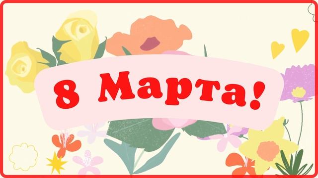 Детская песня "Поздравляем маму". смотреть онлайн