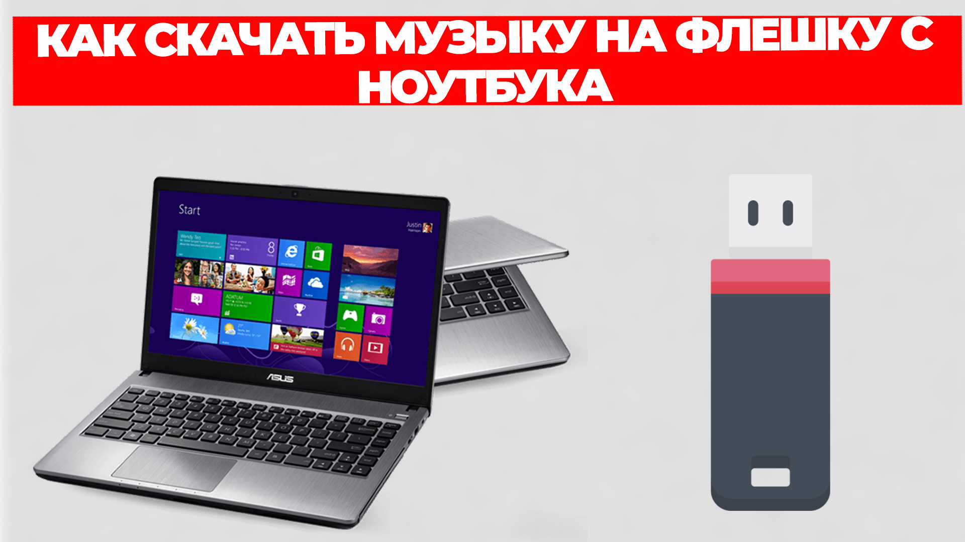 КАК СКАЧАТЬ МУЗЫКУ НА ФЛЕШКУ С НОУТБУКА смотреть онлайн