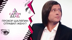 Шок: Прохор Шаляпин отравил жену? На самом деле. Выпуск от 18.01.2022