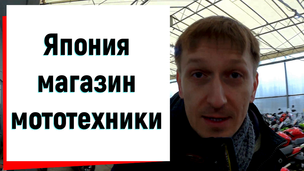 Япония. Магазин мототехники. 2020 год.