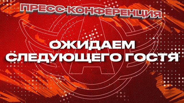 ХК «Автомобилист» – ХК «Витязь». Пресс-конференция смотреть онлайн
