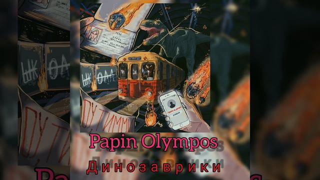 Динозаврики - Papin Olympos (Туда-сюда) из тик ток. смотреть онлайн