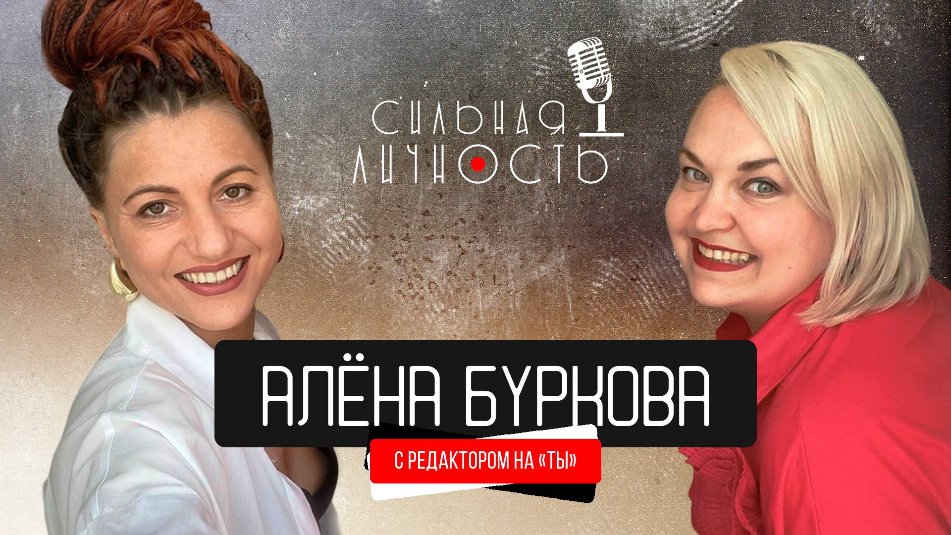 Стратегии для Писателей. Интервью с редактором Алёной Бурковой