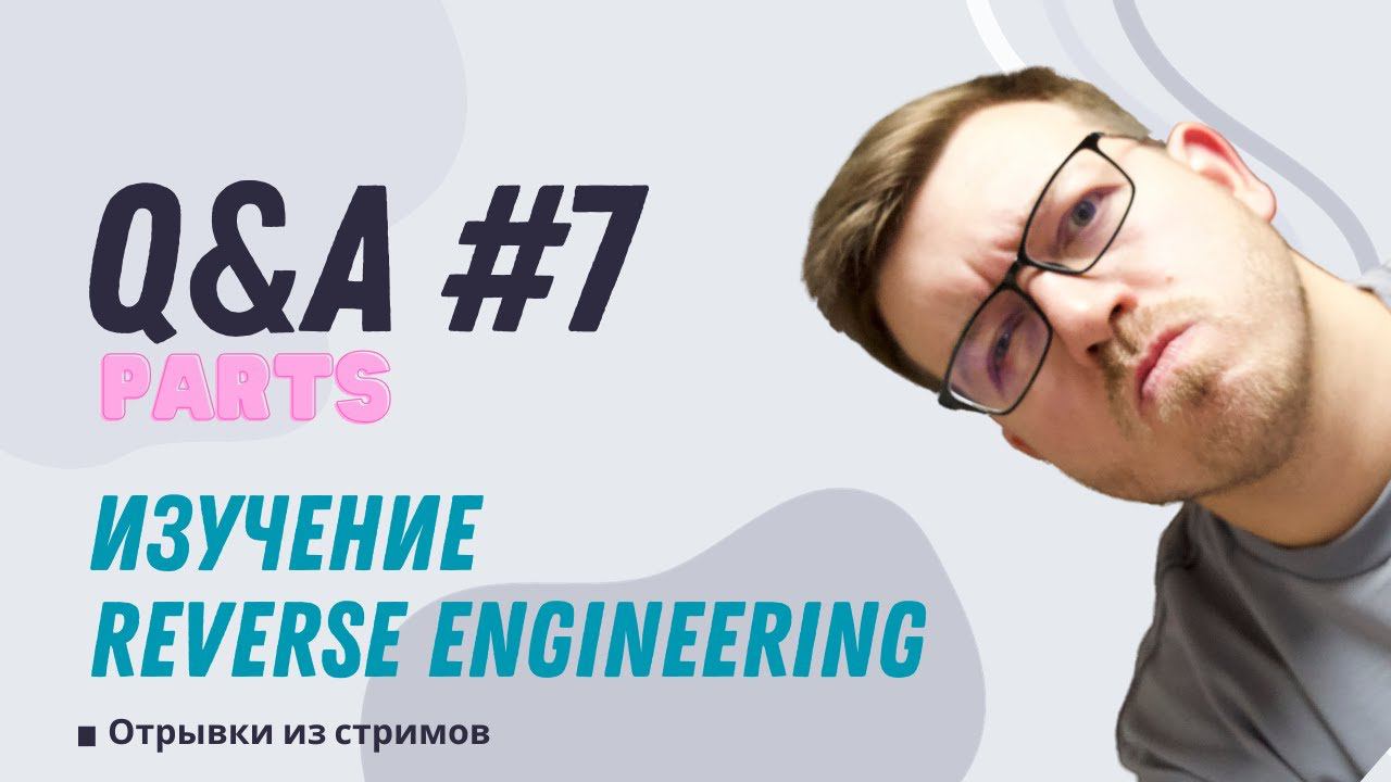 Как изучать Reverse Engineering смотреть онлайн