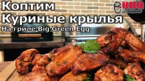 Коптим крылья на гриле Big Green Egg