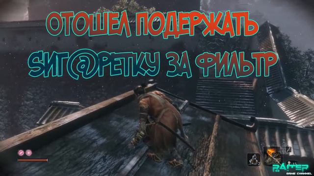 Прохождение Sekiro shadows die twice (ЛЕГКИЙ УРОВЕНЬ СЛОЖНОСТИ!) смотреть онлайн