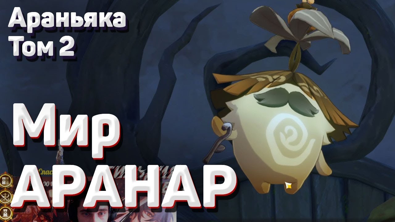 ПИТОМНИК ГРЕЗ МИР АРАНАР ПОЛНОЕ ПРОХОЖДЕНИЕ Геншин импакт Араньяка том 2 смотреть онлайн