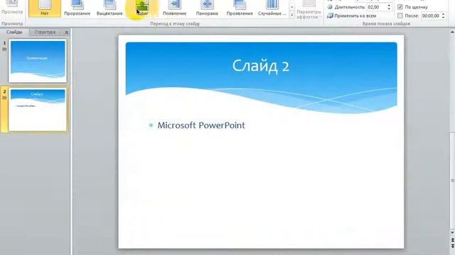 Урок 4. Создание переходов слайдов в Microsoft PowerPoint 2010 смотреть онлайн