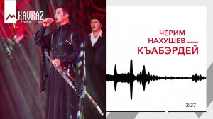 Черим Нахушев - Къабэрдей | KAVKAZ MUSIC