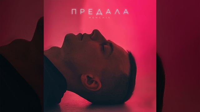 Предала (Prod. by Noire) смотреть онлайн