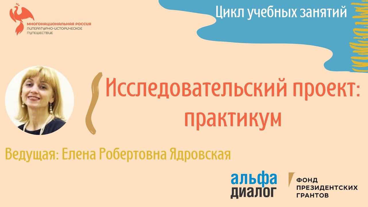 Е. Р. Ядровская ll Исследовательский проект: практикум смотреть онлайн