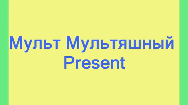 Интро канала Мульт Мультяшный. смотреть онлайн