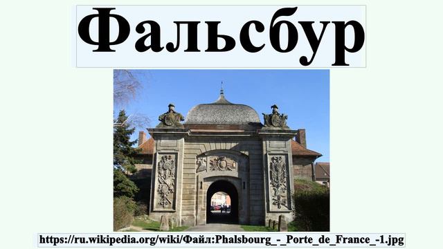 Фальсбур смотреть онлайн