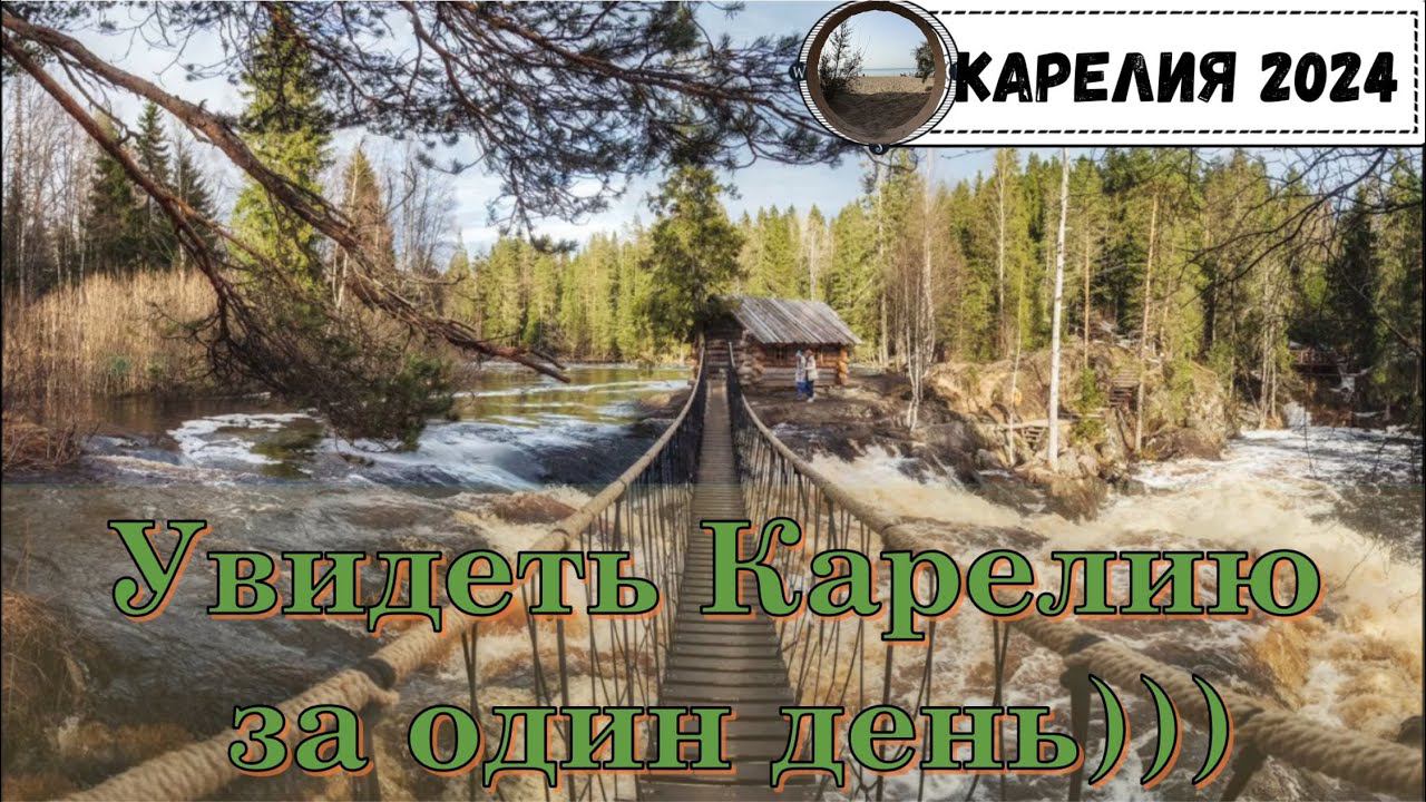 Карелия за один день))) / Travel to Karelia in 1 day. смотреть онлайн
