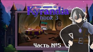 The Legend of Kyrandia_ Book Three. Malcolm's Revenge. Прохождение. Часть 5. Финал.