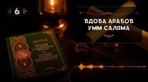 #6 Ум Саляма истории праведных сподвижников