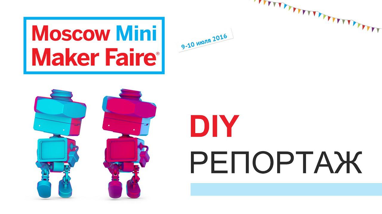 Обзор: Moscow Mini Maker Faire смотреть онлайн