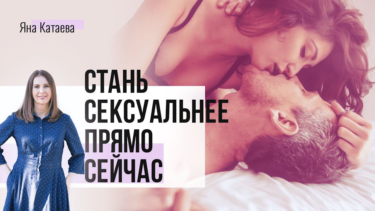 Рабочая техника, которая повысит твою сексуальность. Советы психолога смотреть онлайн