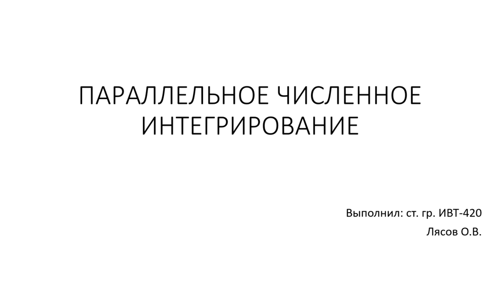 Параллельное численное интегрирование смотреть онлайн