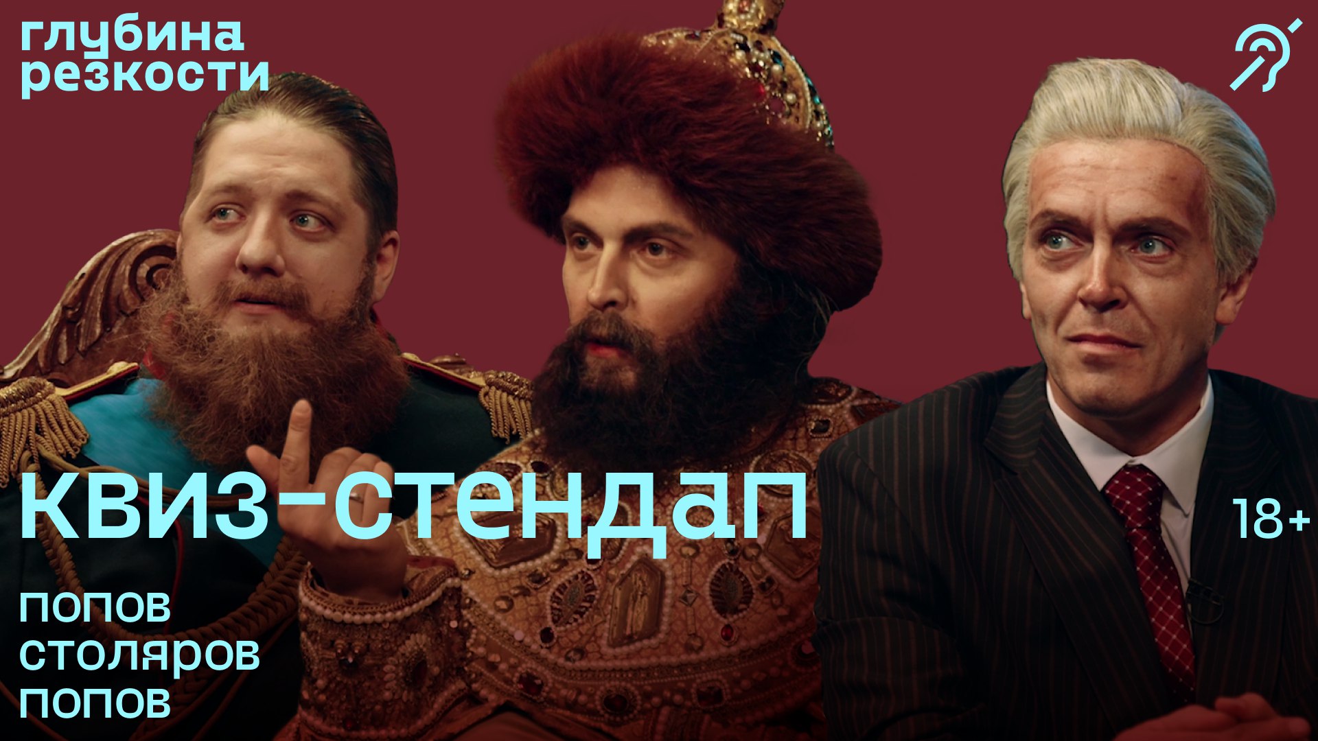 Исторический квиз-стендап #2 [с сурдосубтитрами] +18 смотреть онлайн