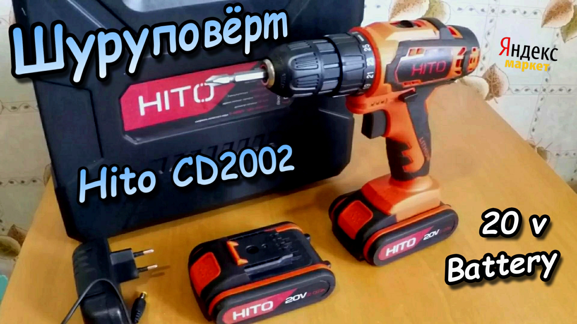 Аккумуляторный шуруповерт Hito CD 2002 \ Мощность батареи 20v \ На Яндекс Маркет (мини обзор) смотреть онлайн