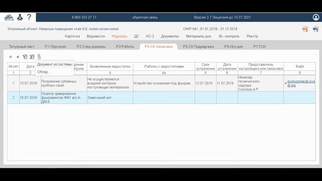 Общий журнал работ в Адепт: Исполнительная документация СК Заказчика и Подрядчика смотреть онлайн