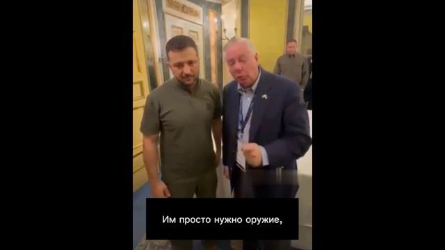 Сенатор Грэм не стесняется Зеленского смотреть онлайн