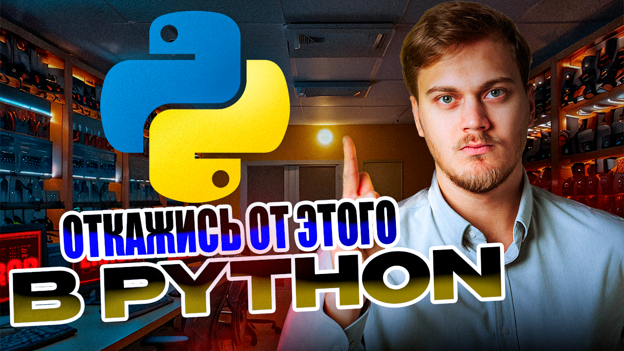 ОТКАЖИСЬ от этого в Python | 3 запретных инструмента смотреть онлайн