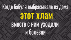 Вы перестанете или будете реже болеть, если будете именно так выбрасывать негодные вещи