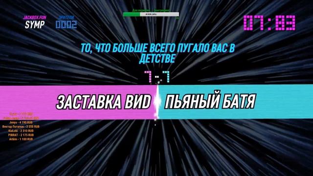 The jackbox party pack 4. Игра в подарок! Чат+ смотреть онлайн