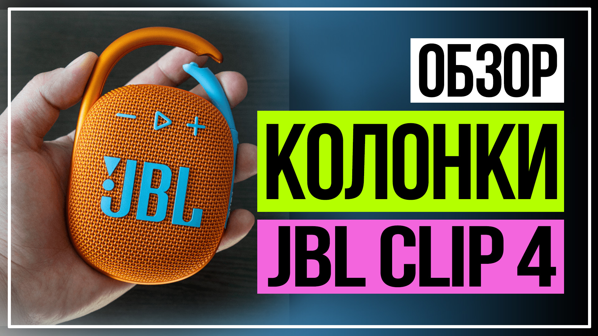 Колонка JBL. Обзор JBL Clip 4 смотреть онлайн