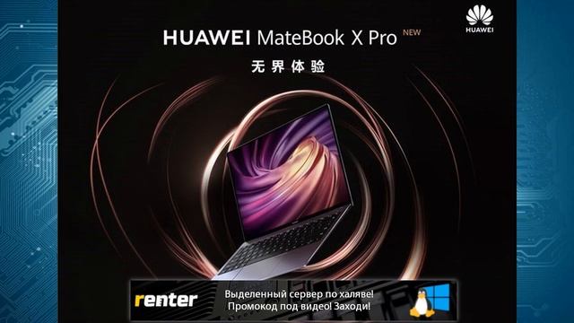 Рекорд Huawei MateBook X Pro. 1,5 млн долларов за 5 секунд продаж смотреть онлайн