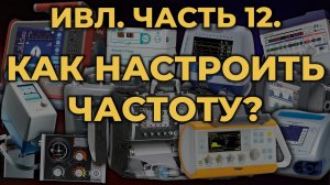 Аппаратная ИВЛ. Как настроить частоту. #ПроСМП