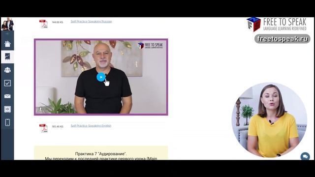 Курс Free To Speak Foundation PLUS; новые уроки; новый формат по методике наслаивания