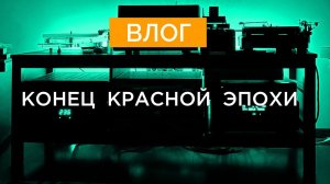 ВЛОГ 02 // Конец красной эпохи.