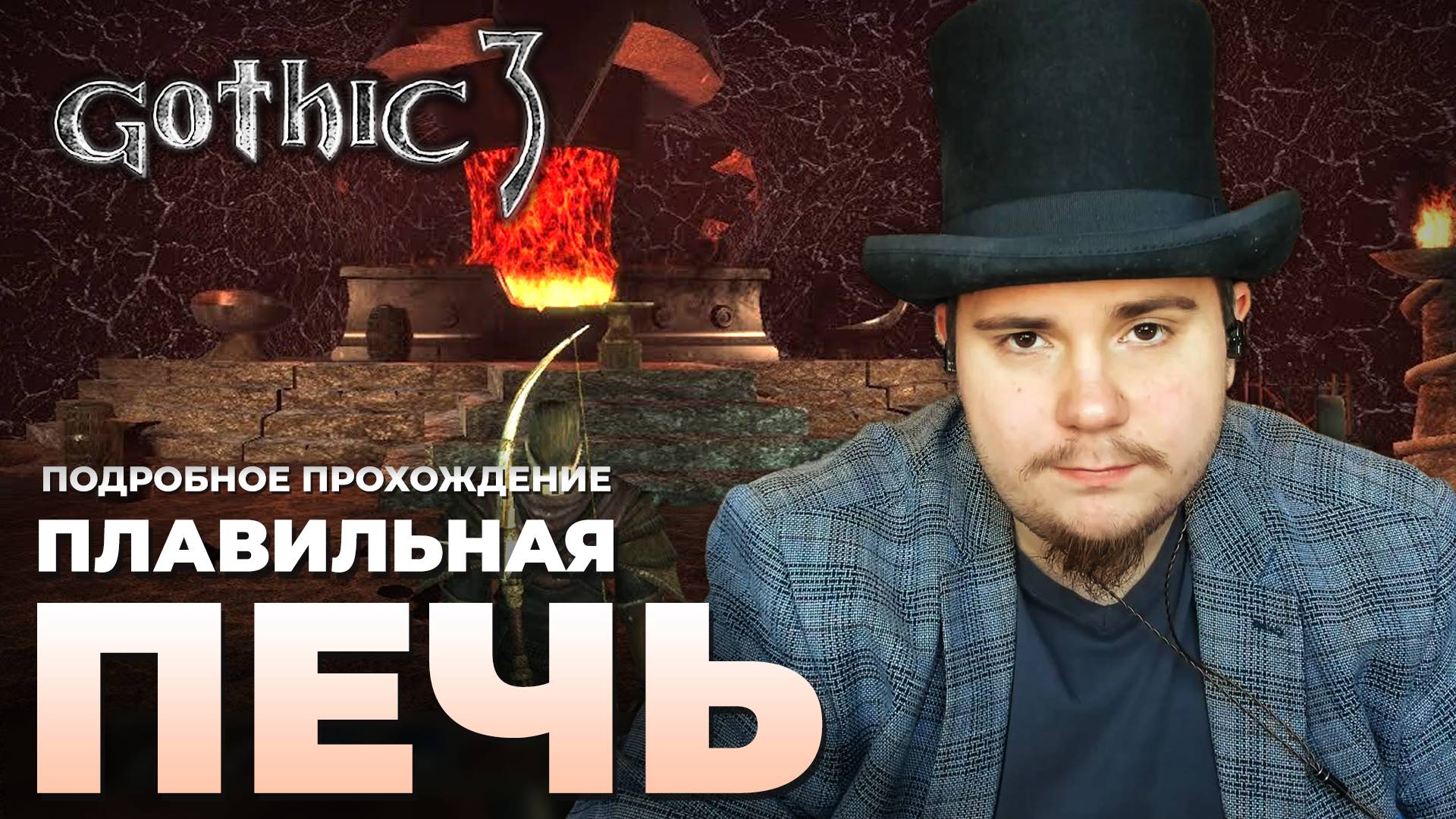 Gothic 3 на 100% №47: Плавильная печь (Подробное прохождение). смотреть онлайн