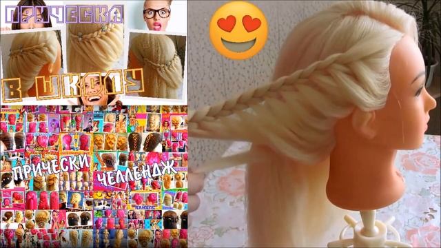 ?Прическа в школу ?прическа на каждый день ?прическа своими руками смотреть онлайн