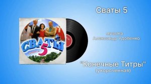 Сваты 5 «Конечные Титры» (короткая) музыка Александр Удовенко