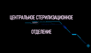Как стерилизуются инструменты в больнице. Центральное стерилизационное отделение "ЧЛГ ДЗМ".