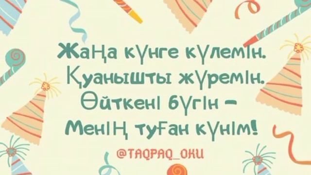 #тұғанкүн. Тақпақ. Адаптивные стихотворения на казахском языке для детей. смотреть онлайн