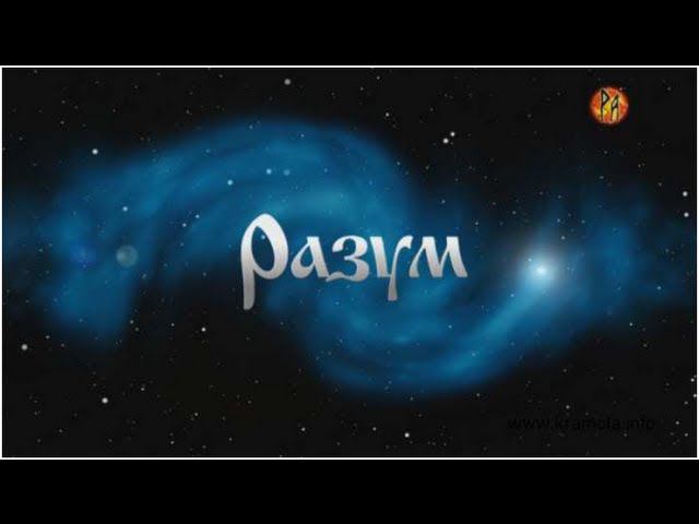 Разум - Скрываемая истина смотреть онлайн